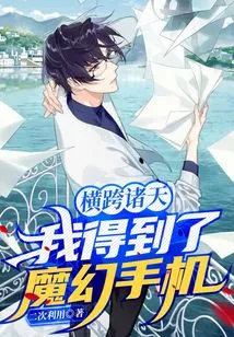 Across the Heavens, I Got a Magic Phone