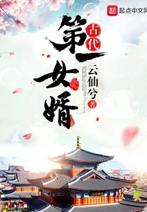 The First Son-in-law in Ancient Times