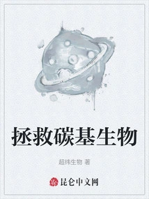 Save Carbon-based Organisms