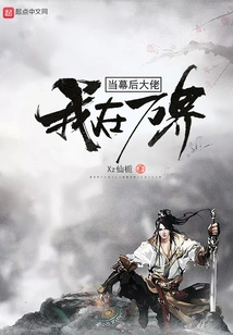 I Am the Big Boss Behind the Scenes in Wanjie