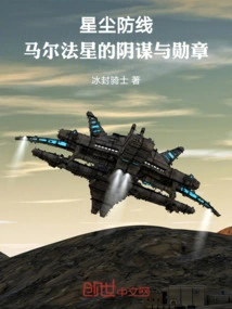 Stardust Line: Conspiracy and Medal of Malfa