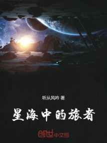 Traveler in the Sea of ​​stars