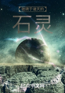 The Stone Spirit Galloping Through the Heavens