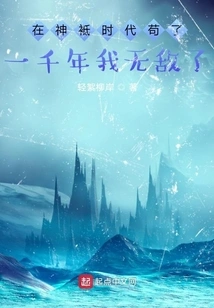 I Have Been Invincible for a Thousand Years in the Age of Gods