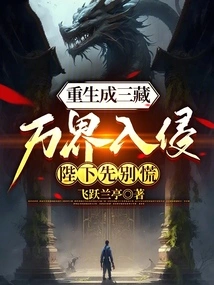 Reborn as Tripitaka, Your Majesty, Don't Panic When All Realms Invade