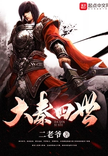 The Fourth Dynasty of Qin Dynasty