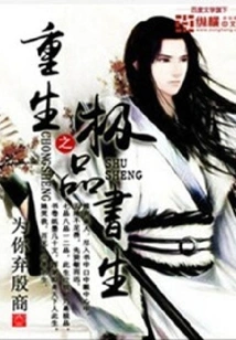 Rebirth of the Excellent Scholar