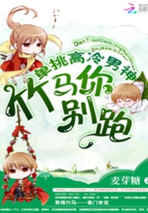 Duel with an Aloof Male God: Don't Run Away, Bamboo Horse