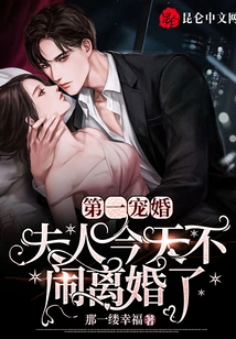 No. 1 Favorite Marriage: Madam Will Not Get Divorced Today