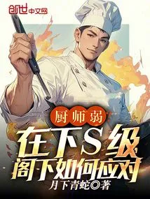 The Chef is Weak? How Do You Deal with Being in S Class?