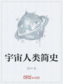 A Brief History of Humanity in the Universe