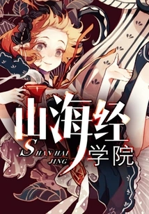 Shanhai Jing College