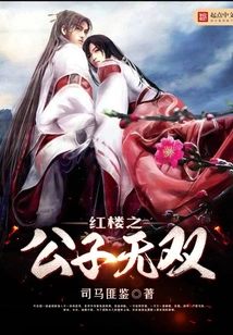 The Young Master of Red Mansion Wushuang