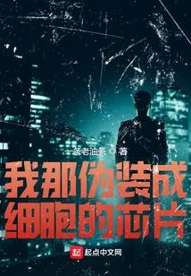 My Chip Disguised as a Cell