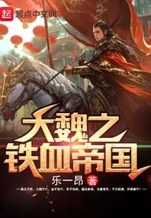 The Iron-blooded Empire of the Wei Dynasty