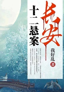 Twelve Unsolved Cases in Chang'an