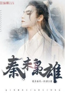 The Heroes of the Late Qin Dynasty