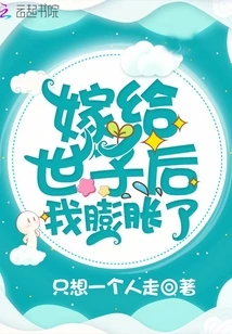 I Became Swollen after Marrying the Prince