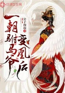 Once the Prince-in-law Turned into a Phoenix