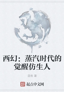 Western Fantasy: the Awakening of the Bionic Man in the Steam Age