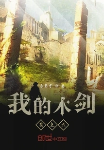 My Wooden Sword is a Bit Six