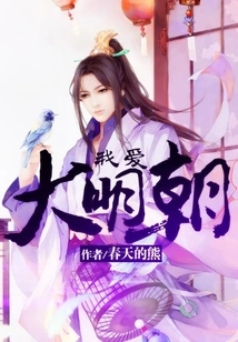 I Love the Ming Dynasty