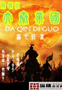 The Great Qin Empire Through Time Travel