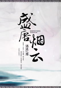 The Smoke and Clouds of the Prosperous Tang Dynasty