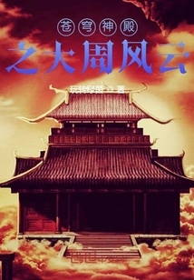 Great Zhou Fengyun of Cangqiong Temple