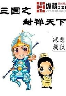 Three Kingdoms: Fengchan Tianxia