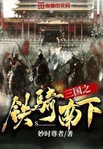 The Iron Cavalry of the Three Kingdoms Goes South