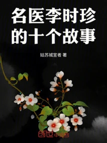Ten Stories About the Famous Doctor Li Shizhen