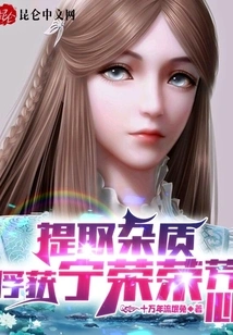 Extract Impurities and Capture Ning Rongrong's Heart