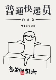 The Daily Life of an Ordinary Courier