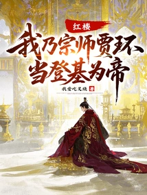 Honglou: I Am Grandmaster Jia Huan, and I Shall Ascend the Throne as Emperor!