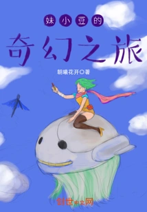 Sister Xiaodou's Fantasy Journey