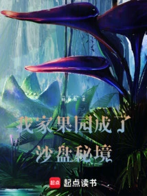 My Orchard Has Become a Secret Sandbox