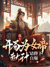 Poison Master: at the Beginning of the Game, I Will Give You a Plan for the Empress, and Ask Your Majesty to Self-destruct