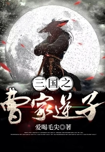 The Traitorous Son of the Cao Family in Three Kingdoms