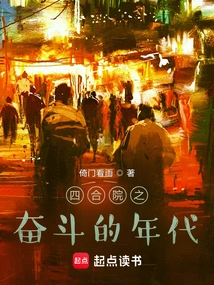 Siheyuan: the Era of Struggle