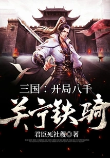 Three Kingdoms: Eight Thousand Guanning Cavalry at the Beginning