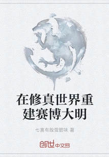 Rebuilding the Cyber ming Dynasty in the World of Cultivation