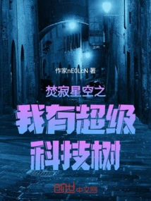 Burning Starry Sky: I Have a Super Technology Tree