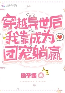 After Traveling to Another World, I Won by Becoming a Group Favorite