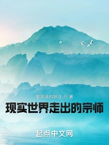 A Master Who Has Emerged from the Real World