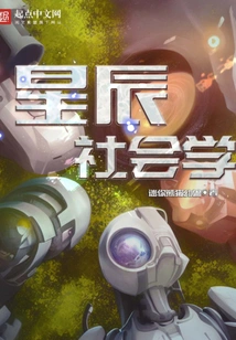 Sociology of the Stars