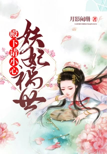 The Evil Concubine Brings Disaster to the World: Your Highness, Please Be Careful