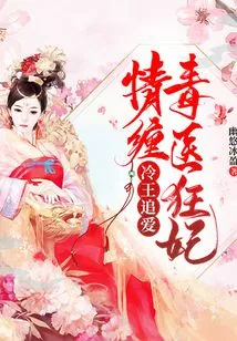 The Cold King Pursues Love: the Mad Concubine of the Poisonous Doctor is Entangled in Love