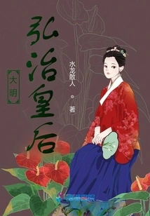 Empress Hongzhi of the Ming Dynasty