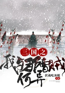 What is the Difference between Me and the Thief Cao in the Three Kingdoms?